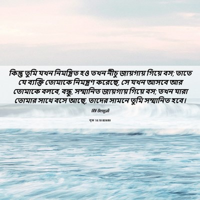 Picture 06 - লূক 14:10 BENIRV - কিন্তু তুমি যখন - Bible Verse Picture