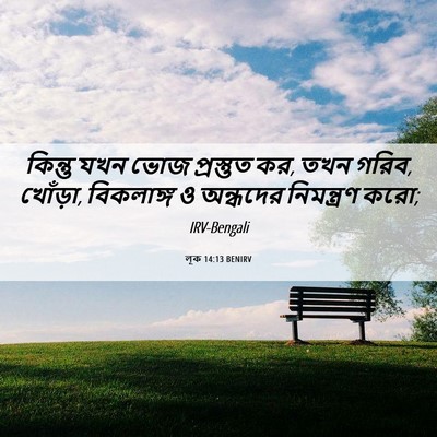 Picture 06 - লূক 14:13 BENIRV - কিন্তু যখন ভোজ - Bible Verse Picture
