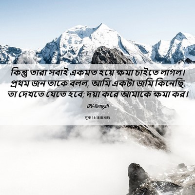 Picture 06 - লূক 14:18 BENIRV - কিন্তু তারা সবাই - Bible Verse Picture