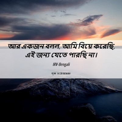 Picture 06 - লূক 14:20 BENIRV - আর একজন বলল, আমি - Bible Verse Picture