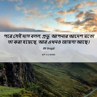 Picture 06 - লূক 14:22 BENIRV - পরে সেই দাস বলল, - Bible Verse Picture
