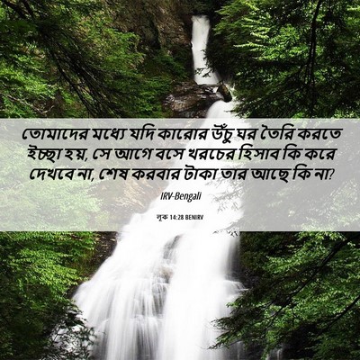 Picture 06 - লূক 14:28 BENIRV - তোমাদের মধ্যে যদি - Bible Verse Picture