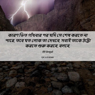 Picture 06 - লূক 14:29 BENIRV - কারণ ভিত গাঁথবার - Bible Verse Picture