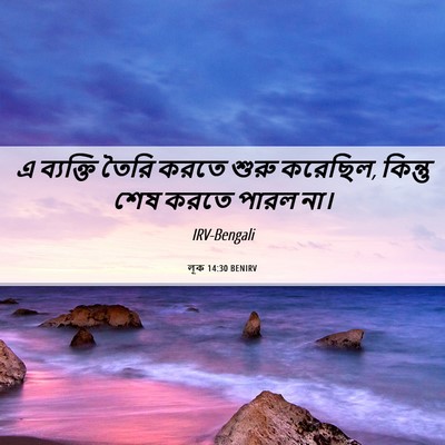 Picture 06 - লূক 14:30 BENIRV - এ ব্যক্তি তৈরি - Bible Verse Picture