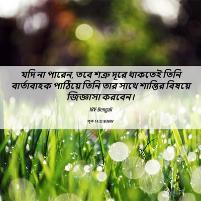 Picture 06 - লূক 14:32 BENIRV - যদি না পারেন, তবে - Bible Verse Picture