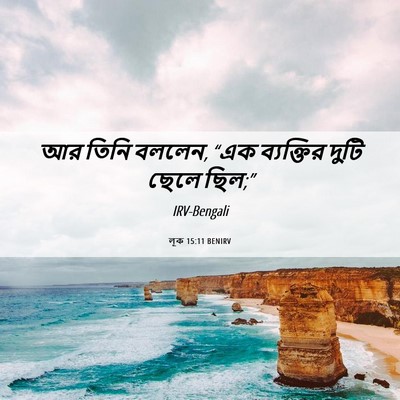 Picture 06 - লূক 15:11 BENIRV - আর তিনি বললেন, “এক - Bible Verse Picture