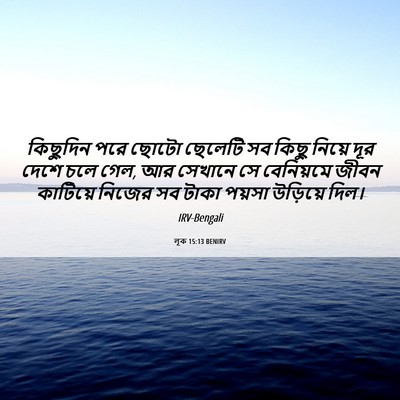 Picture 06 - লূক 15:13 BENIRV - কিছুদিন পরে ছোটো - Bible Verse Picture