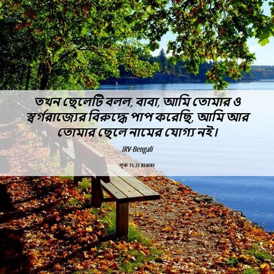 Picture 06 - লূক 15:21 BENIRV - তখন ছেলেটি বলল, - Bible Verse Picture