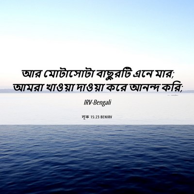Picture 06 - লূক 15:23 BENIRV - আর মোটাসোটা - Bible Verse Picture