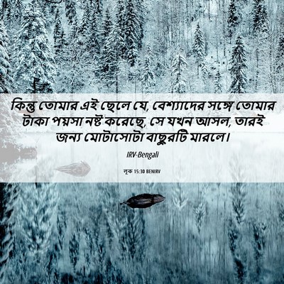 Picture 06 - লূক 15:30 BENIRV - কিন্তু তোমার এই - Bible Verse Picture