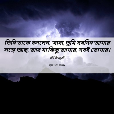 Picture 06 - লূক 15:31 BENIRV - তিনি তাকে বললেন, - Bible Verse Picture
