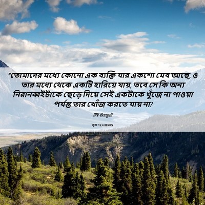 Picture 06 - লূক 15:4 BENIRV - “তোমাদের মধ্যে - Bible Verse Picture