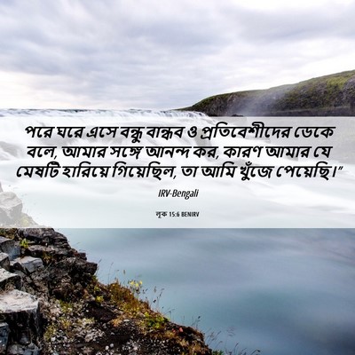 Picture 06 - লূক 15:6 BENIRV - পরে ঘরে এসে বন্ধু - Bible Verse Picture