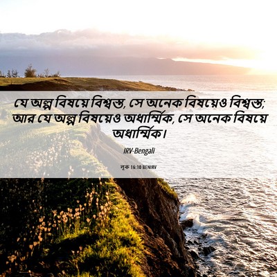 Picture 06 - লূক 16:10 BENIRV - যে অল্প বিষয়ে - Bible Verse Picture