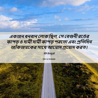Picture 06 - লূক 16:19 BENIRV - একজন ধনবান লোক ছিল, - Bible Verse Picture
