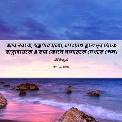 Picture 06 - লূক 16:23 BENIRV - আর নরকে, যন্ত্রণার - Bible Verse Picture