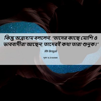 Picture 06 - লূক 16:29 BENIRV - কিন্তু অব্রাহাম - Bible Verse Picture