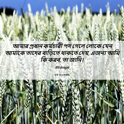 Picture 06 - লূক 16:4 BENIRV - আমার প্রধান - Bible Verse Picture