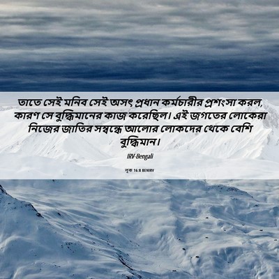 Picture 06 - লূক 16:8 BENIRV - তাতে সেই মনিব সেই - Bible Verse Picture