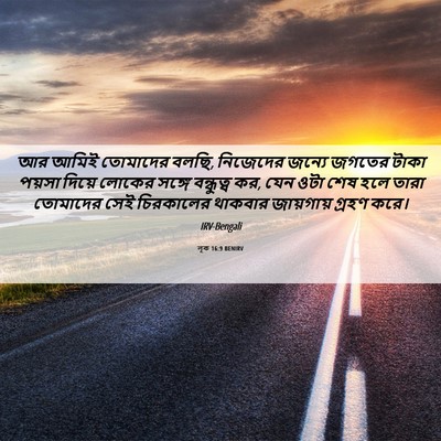 Picture 06 - লূক 16:9 BENIRV - আর আমিই তোমাদের - Bible Verse Picture