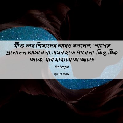 Picture 06 - লূক 17:1 BENIRV - যীশু তার শিষ্যদের - Bible Verse Picture
