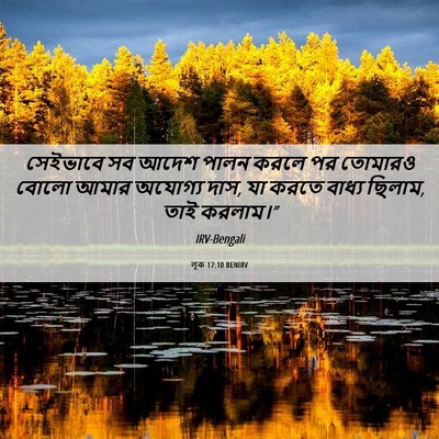 Picture 06 - লূক 17:10 BENIRV - সেইভাবে সব আদেশ - Bible Verse Picture
