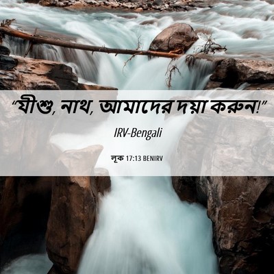 Picture 06 - লূক 17:13 BENIRV - “যীশু, নাথ, আমাদের - Bible Verse Picture