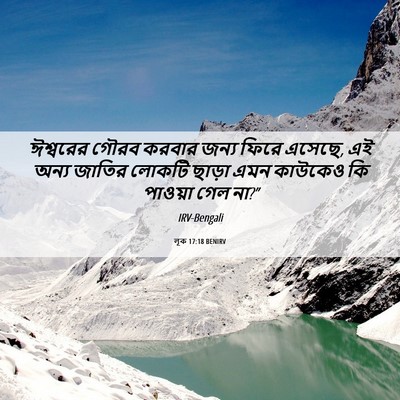 Picture 06 - লূক 17:18 BENIRV - ঈশ্বরের গৌরব - Bible Verse Picture