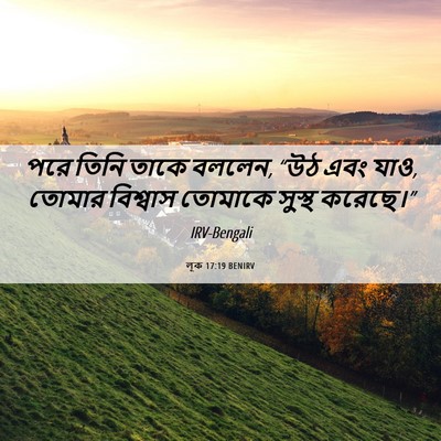 Picture 06 - লূক 17:19 BENIRV - পরে তিনি তাকে - Bible Verse Picture