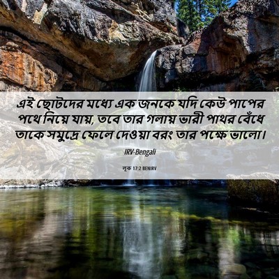 Picture 06 - লূক 17:2 BENIRV - এই ছোটদের মধ্যে এক - Bible Verse Picture