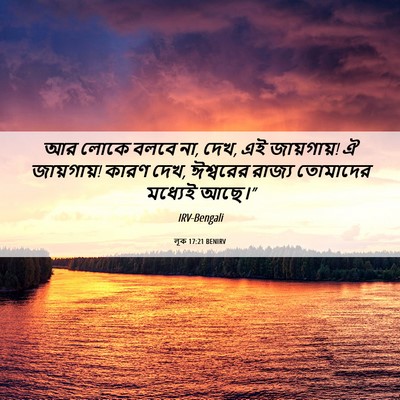 Picture 06 - লূক 17:21 BENIRV - আর লোকে বলবে না, - Bible Verse Picture