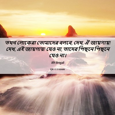 Picture 06 - লূক 17:23 BENIRV - তখন লোকেরা - Bible Verse Picture
