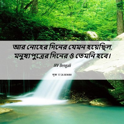 Picture 06 - লূক 17:26 BENIRV - আর নোহের দিনের - Bible Verse Picture