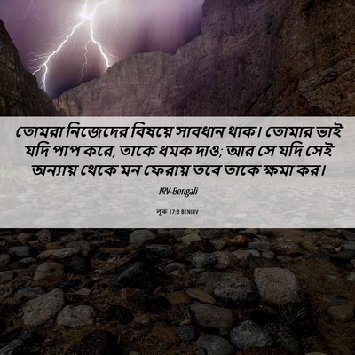 Picture 06 - লূক 17:3 BENIRV - তোমরা নিজেদের - Bible Verse Picture
