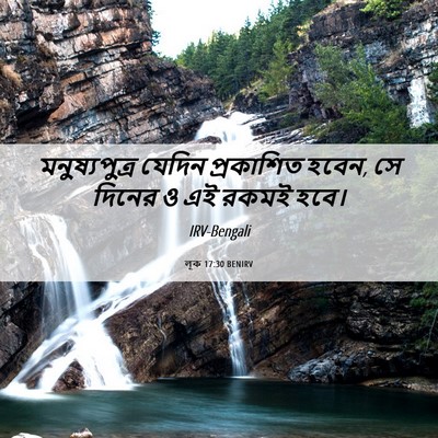 Picture 06 - লূক 17:30 BENIRV - মনুষ্যপুত্র যেদিন - Bible Verse Picture