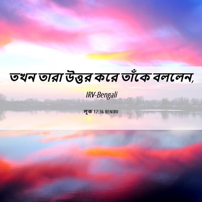 Picture 06 - লূক 17:36 BENIRV - তখন তারা উত্তর করে - Bible Verse Picture