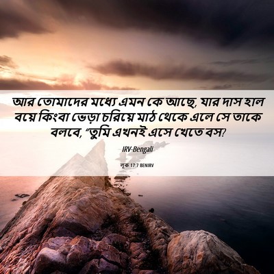 Picture 06 - লূক 17:7 BENIRV - আর তোমাদের মধ্যে - Bible Verse Picture