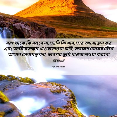 Picture 06 - লূক 17:8 BENIRV - বরং তাকে কি বলবে - Bible Verse Picture