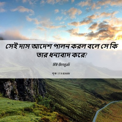 Picture 06 - লূক 17:9 BENIRV - সেই দাস আদেশ পালন - Bible Verse Picture