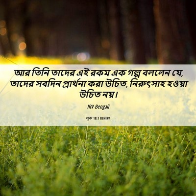 Picture 06 - লূক 18:1 BENIRV - আর তিনি তাদের এই - Bible Verse Picture