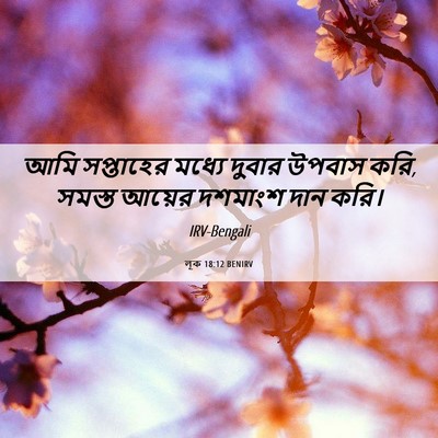 Picture 06 - লূক 18:12 BENIRV - আমি সপ্তাহের - Bible Verse Picture