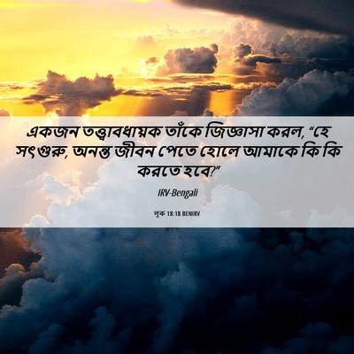 Picture 06 - লূক 18:18 BENIRV - একজন - Bible Verse Picture