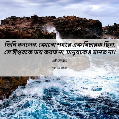 Picture 06 - লূক 18:2 BENIRV - তিনি বললেন, কোনো - Bible Verse Picture