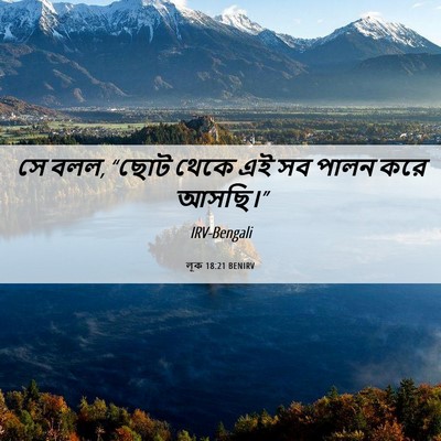 Picture 06 - লূক 18:21 BENIRV - সে বলল, “ছোট থেকে - Bible Verse Picture