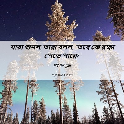 Picture 06 - লূক 18:26 BENIRV - যারা শুনল, তারা - Bible Verse Picture