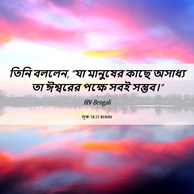 Picture 06 - লূক 18:27 BENIRV - তিনি বললেন, “যা - Bible Verse Picture
