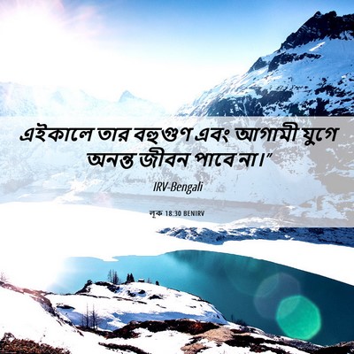 Picture 06 - লূক 18:30 BENIRV - এইকালে তার বহুগুণ - Bible Verse Picture