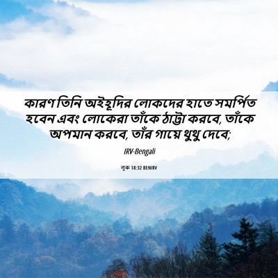 Picture 06 - লূক 18:32 BENIRV - কারণ তিনি অইহূদির - Bible Verse Picture
