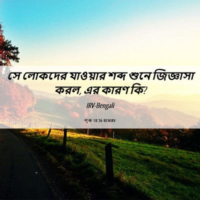 Picture 06 - লূক 18:36 BENIRV - সে লোকদের যাওয়ার - Bible Verse Picture