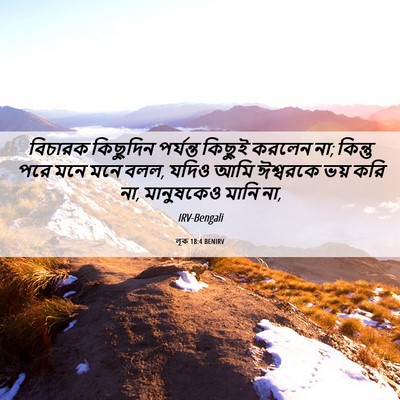 Picture 06 - লূক 18:4 BENIRV - বিচারক কিছুদিন - Bible Verse Picture